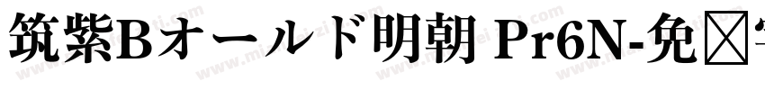 筑紫Bオールド明朝 Pr6N字体转换